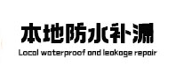 封开本地防水补漏